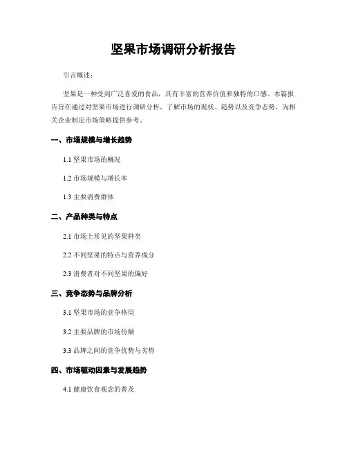 坚果市场调研分析报告