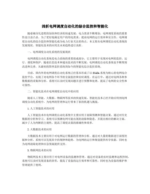 浅析电网调度自动化的综合监控和智能化