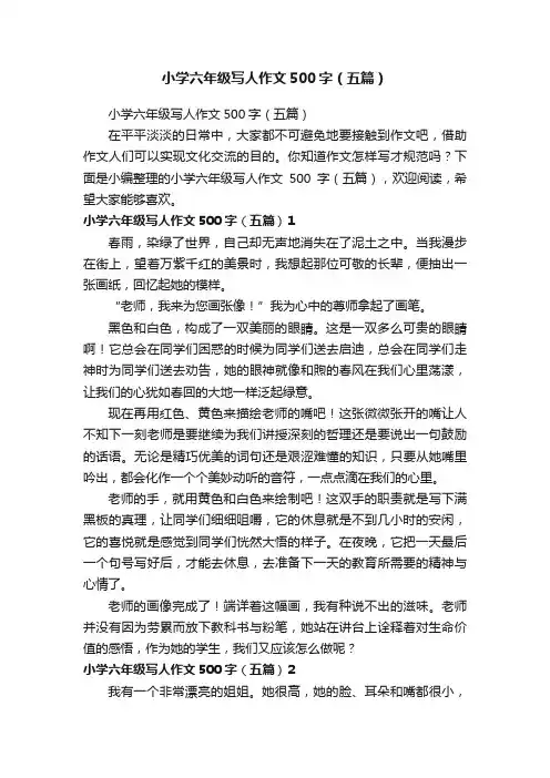 小学六年级写人作文500字（五篇）