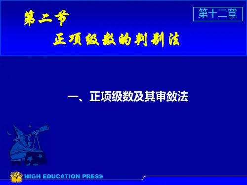 正项级数判别 法