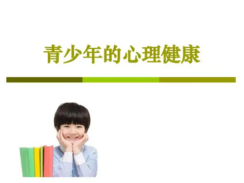 青少年的心理ppt课件