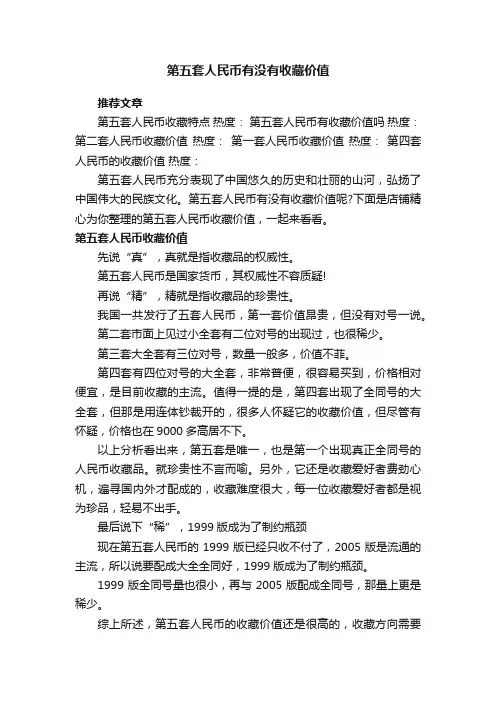 第五套人民币有没有收藏价值