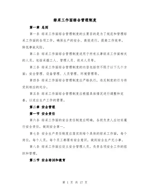 综采工作面综合管理制度(三篇)