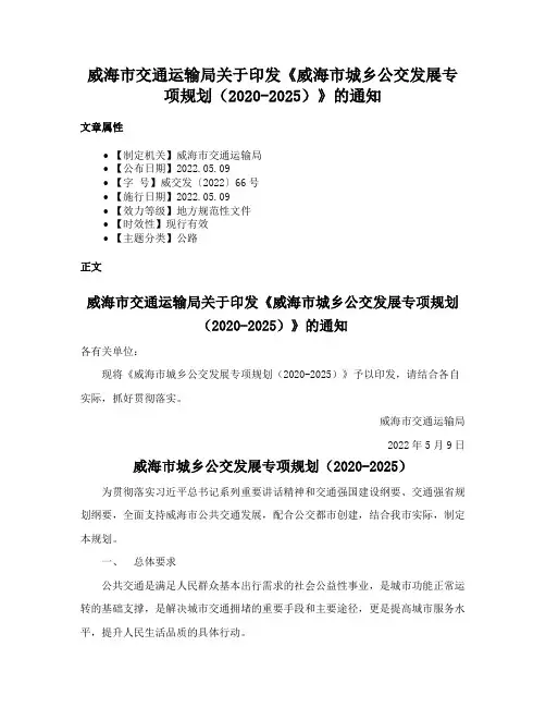 威海市交通运输局关于印发《威海市城乡公交发展专项规划（2020-2025）》的通知