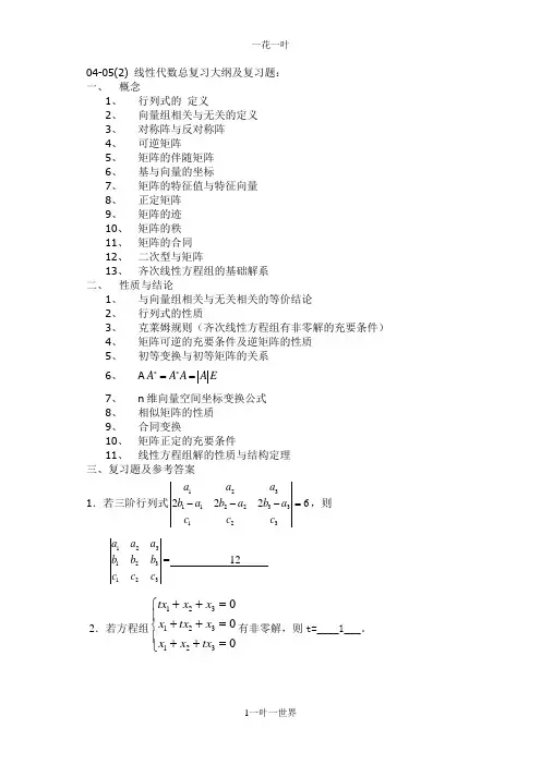线性代数总复习大纲及复习题