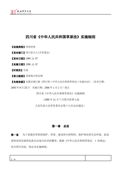 四川省《中华人民共和国草原法》实施细则