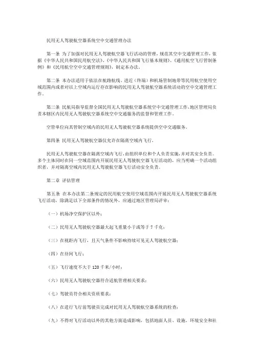 民用无人驾驶航空器系统空中交通管理办法