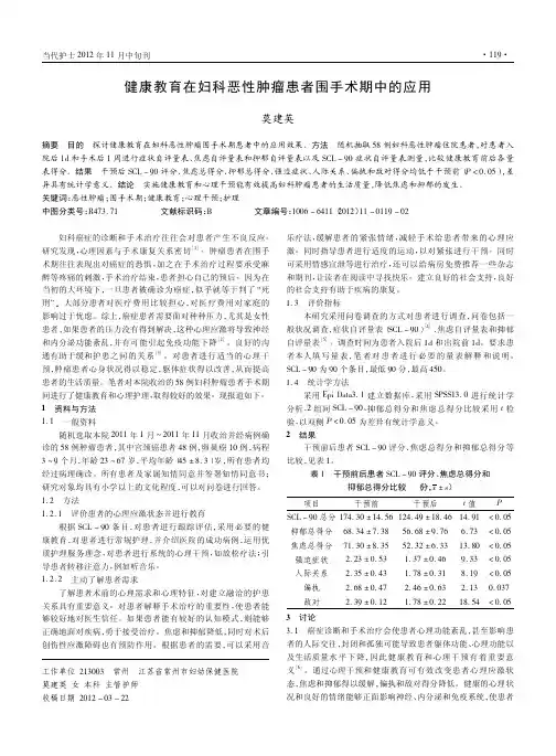 健康教育在妇科恶性肿瘤患者围手术期中的应用