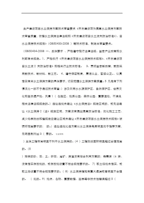生产建设项目水土保持方案技术审查要点