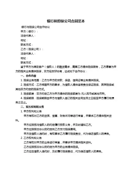 银行和担保公司合同范本