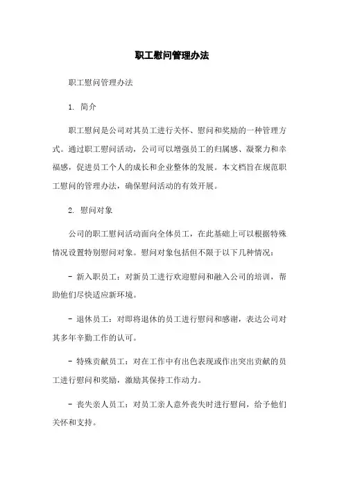 职工慰问管理办法