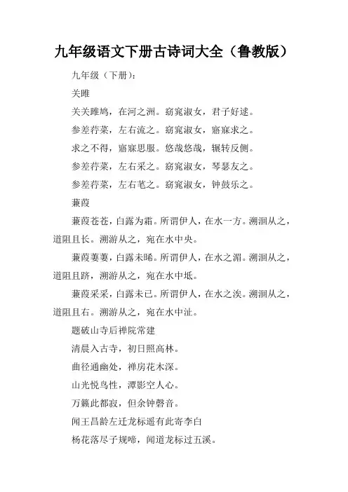九年级语文下册古诗词大全(鲁教版)