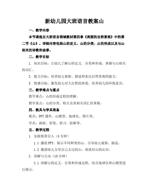 新幼儿园大班语言教案山