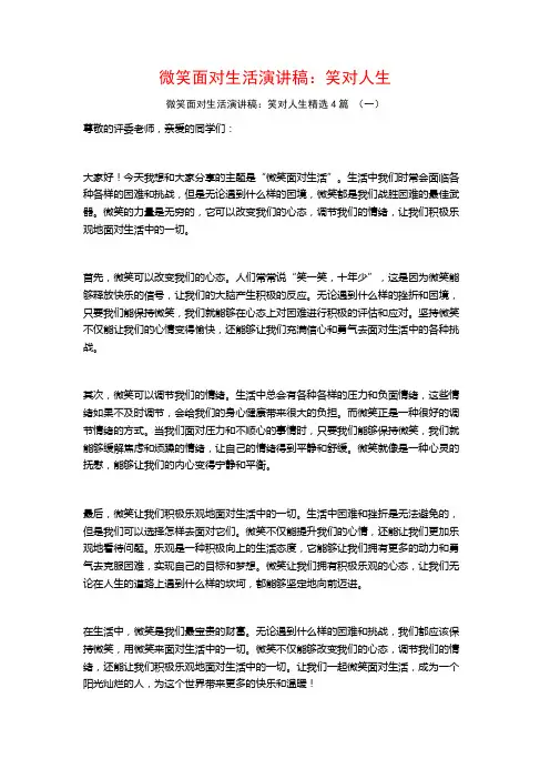 微笑面对生活演讲稿：笑对人生4篇
