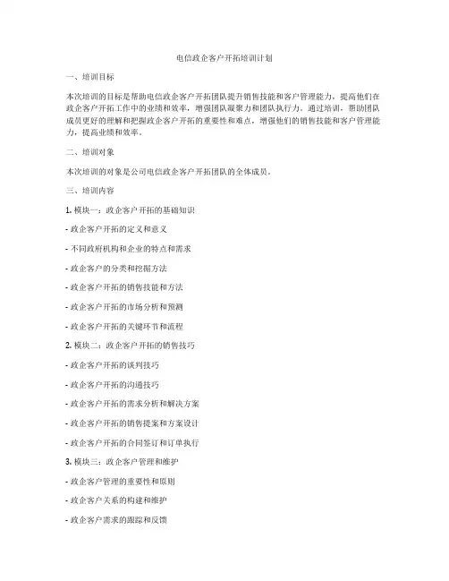 电信政企客户开拓培训计划