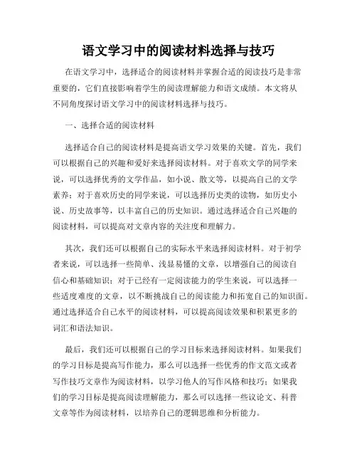 语文学习中的阅读材料选择与技巧