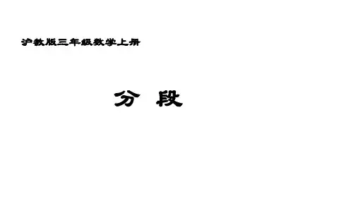 三年级上册数学课件 数学广场―分段   沪教版