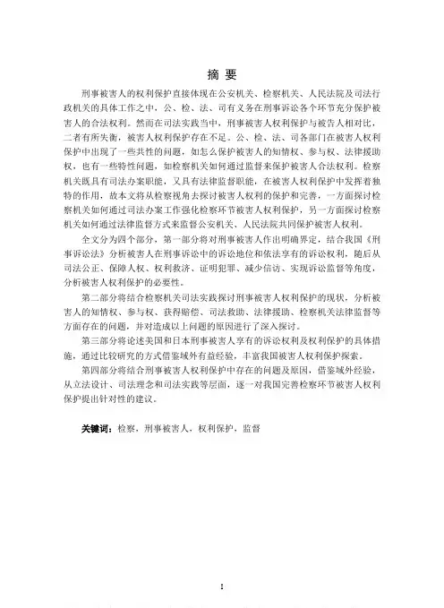 检察视角下的刑事被害人权利保护研究