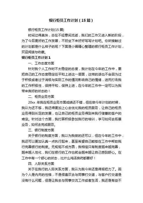 银行柜员工作计划（15篇）