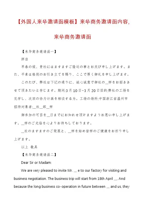 【外国人来华邀请函模板】来华商务邀请函内容,来华商务邀请函