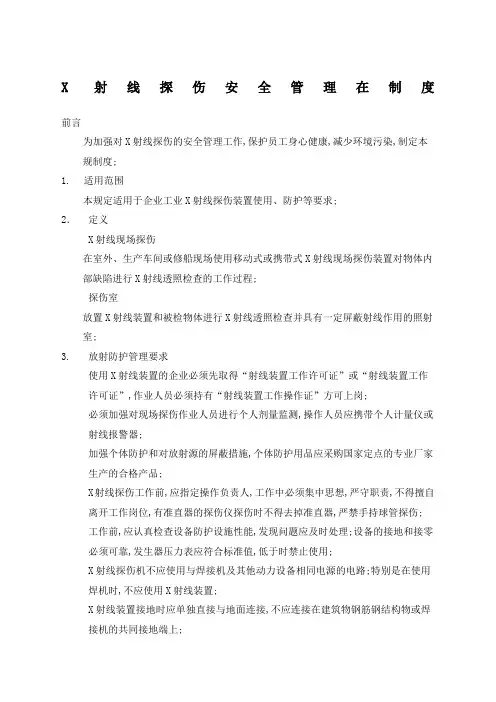X射线探伤安全管理规定