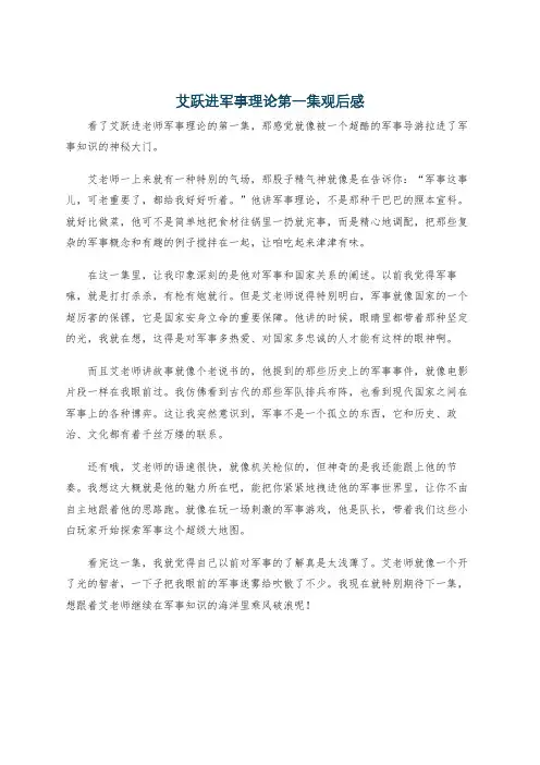 艾跃进军事理论第一集观后感
