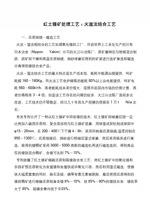 红土镍矿处理工艺：火湿法结合工艺