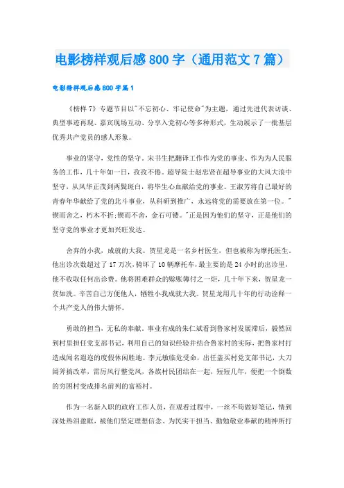 电影榜样观后感800字(通用范文7篇).doc