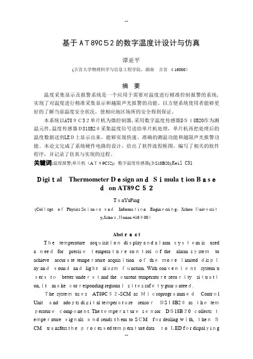 基于AT89C52的数字温度计设计与仿真