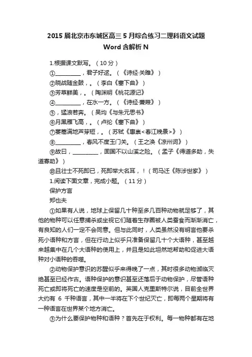 2015届北京市东城区高三5月综合练习二理科语文试题Word含解析N