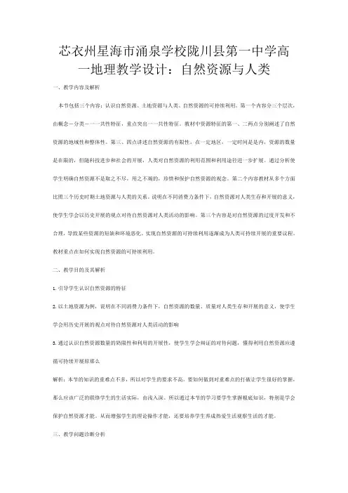 高一地理 自然资源与人类教学设计