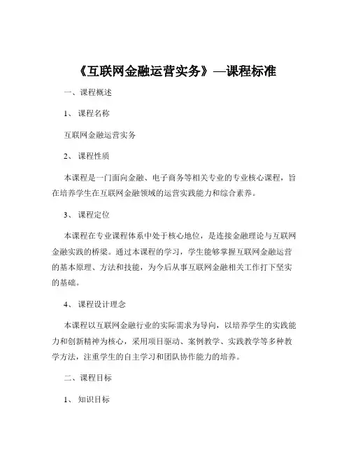 《互联网金融运营实务》—课程标准