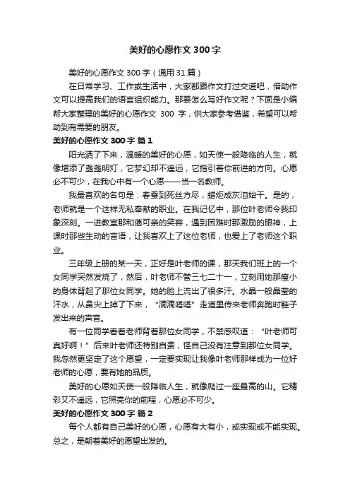 美好的心愿作文300字（通用31篇）