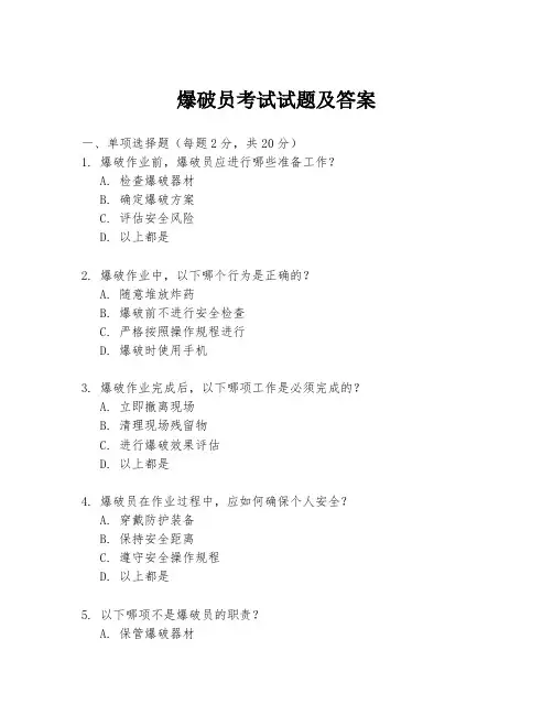 爆破员考试试题及答案