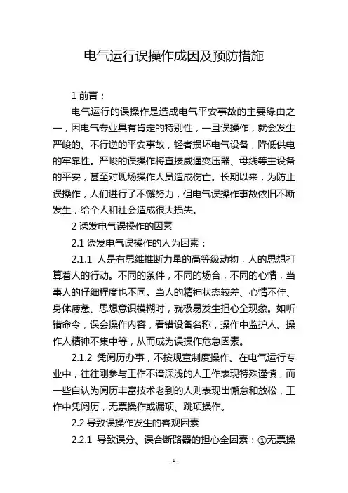 电气运行误操作成因及预防措施