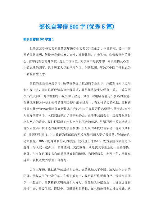 部长自荐信800字(优秀5篇)