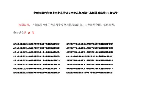 北师大版六年级上学期小学语文全能总复习期中真题模拟试卷(16套试卷)