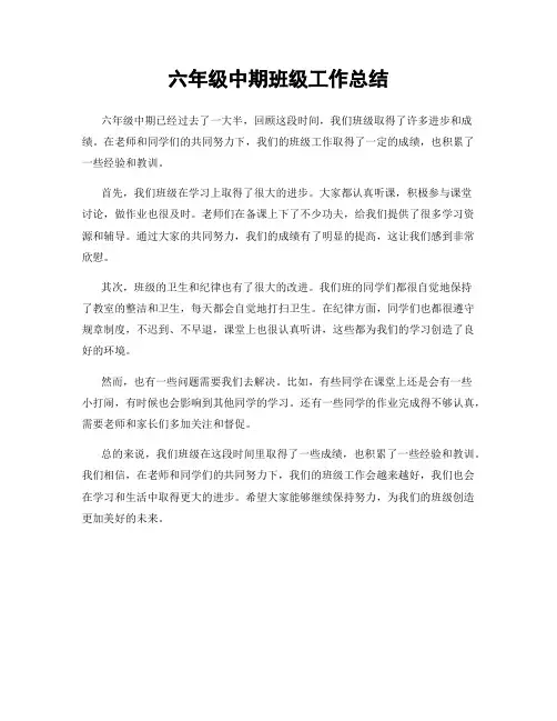 六年级中期班级工作总结