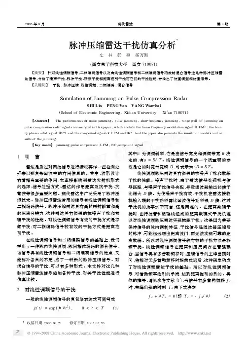 脉冲压缩雷达干扰仿真分析