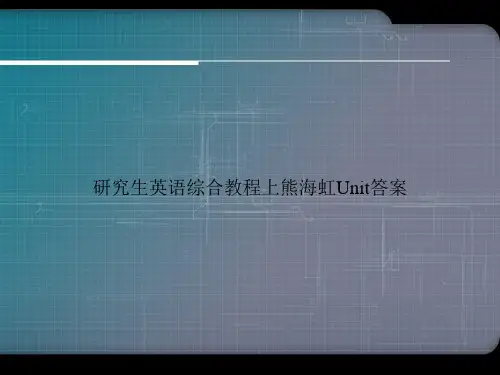 研究生英语综合教程上熊海虹Unit答案讲课文档