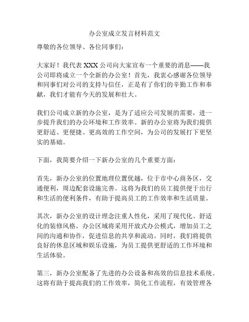 办公室成立发言材料范文