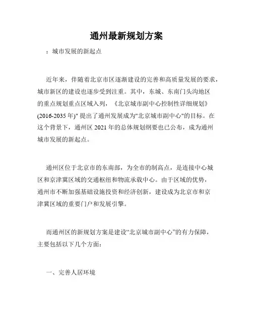 通州最新规划方案