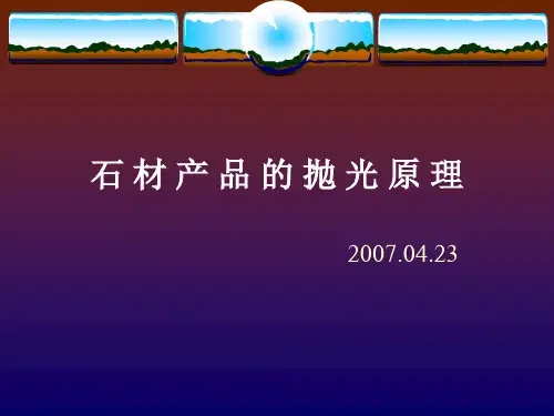 石材产品的抛光原理