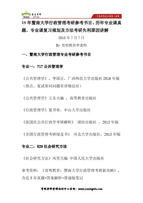 19年暨南大学行政管理考研参考书目、历年专业课真题、专业课复习规划及方法考研失利原因讲解