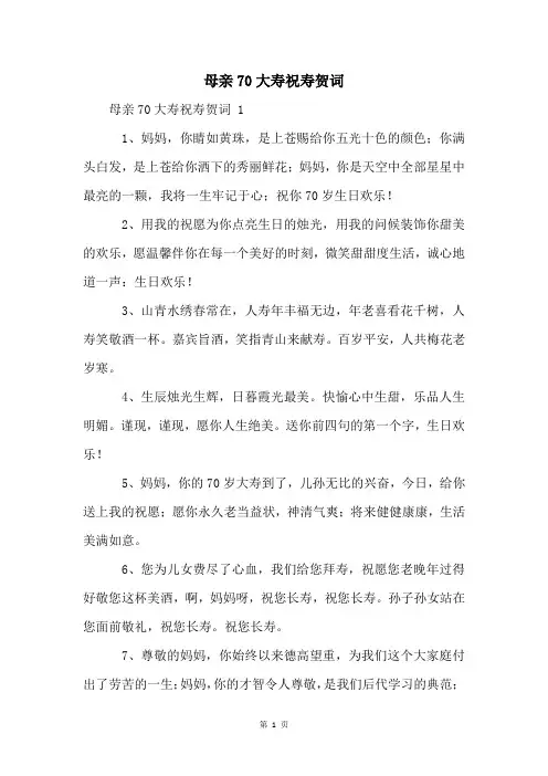母亲70大寿祝寿贺词