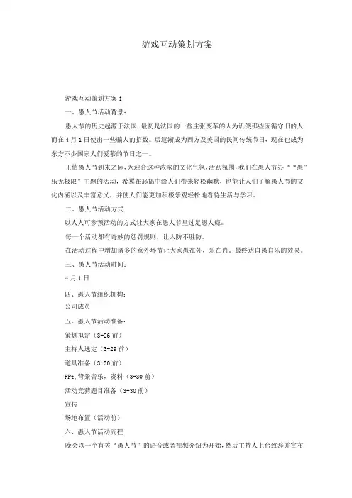 游戏互动策划方案