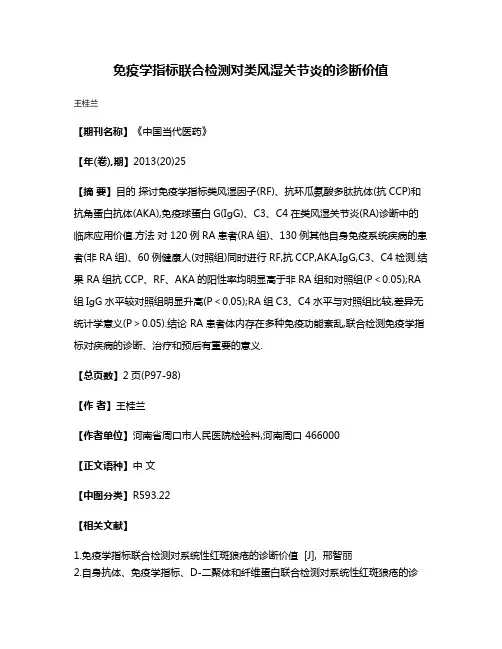 免疫学指标联合检测对类风湿关节炎的诊断价值