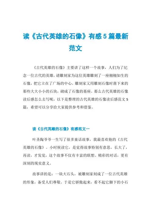 读《古代英雄的石像》有感5篇最新范文