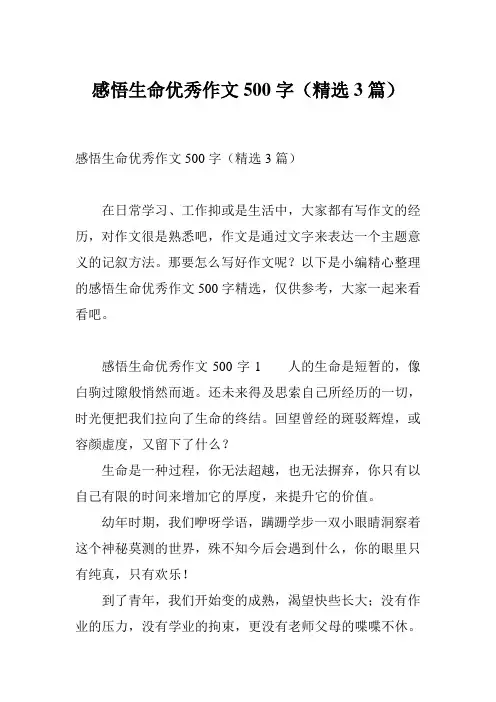 感悟生命优秀作文500字(精选3篇)
