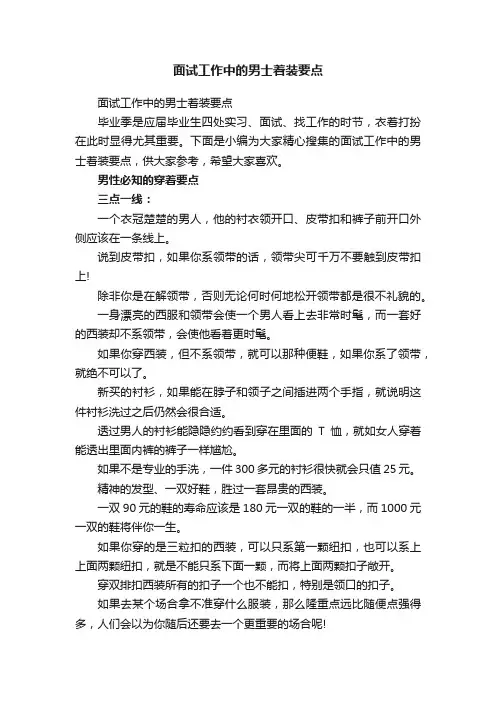 面试工作中的男士着装要点